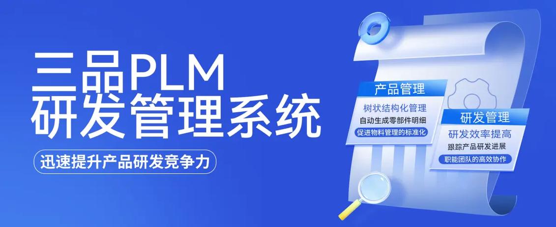 三品plm研发管理软件如何构筑制造企业全产品生命周期管理?