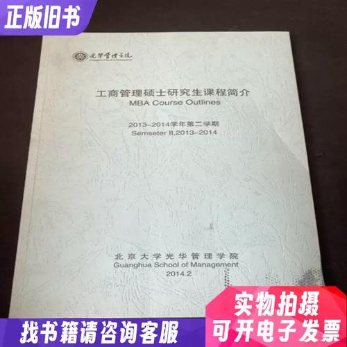 光华管理学院工商管理硕士研究生课程简介2013 2014