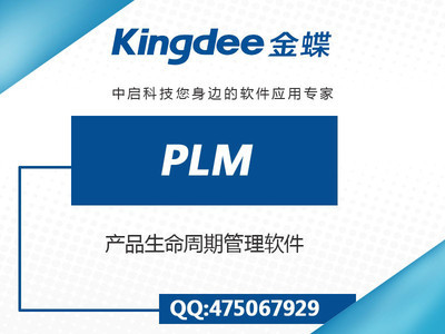 佛山金蝶企业管理软件产品生命周期管理PLM