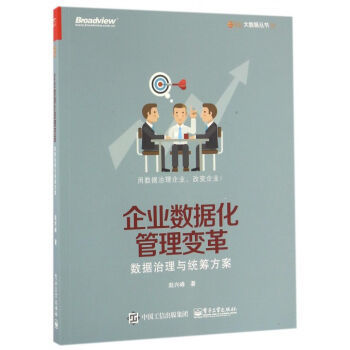 《企业数据化管理变革(数据治理与统筹方案)/大数据丛书》赵兴峰【摘要 书评 试读】- 京东图书