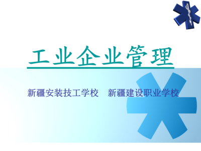 工业企业管理(第一章企业与企业管理概述).ppt