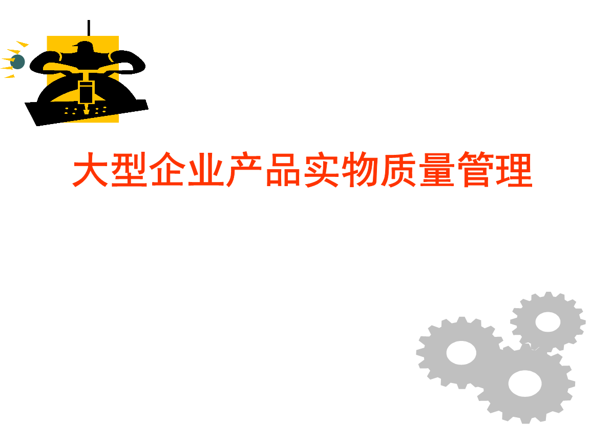 大型企业产品实物质量管理.ppt